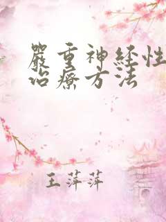 严重神经性失眠治疗方法