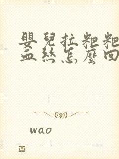 婴儿拉粑粑里有血丝怎么回事