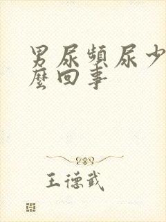 男尿频尿少是怎么回事