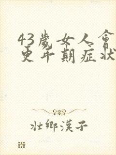 43岁女人会有更年期症状吗