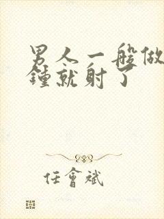 男人一般做几分钟就射了