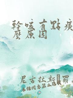 干咳有点痰是什么原因