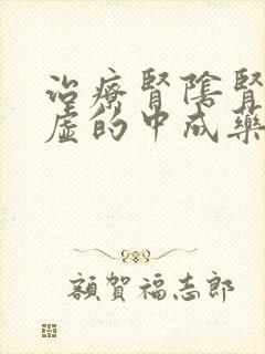 治疗肾阴肾阳两虚的中成药