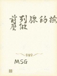 前列腺的检查怎么做