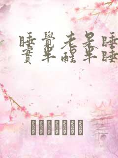 睡觉老是睡不踏实半醒半睡老做梦