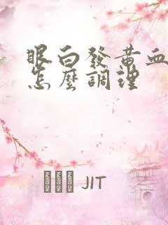 眼白发黄血丝多怎么调理