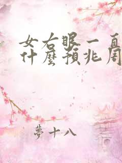 女右眼一直跳是什么预兆周公解梦