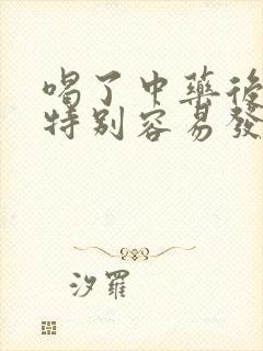 喝了中药后头发特别容易发油