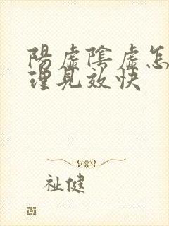 阳虚阴虚怎么调理见效快