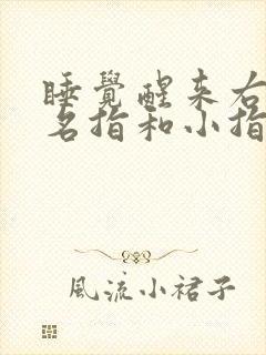 睡觉醒来右手无名指和小指发麻是什么原因