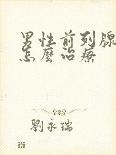 男性前列腺增大怎么治疗