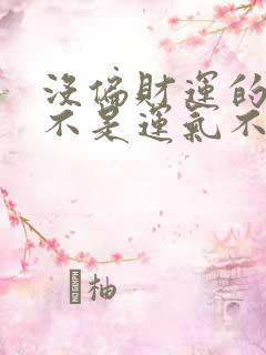 没偏财运的人是不是运气不好