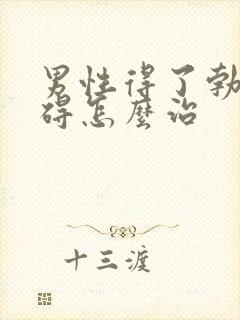 男性得了勃起障碍怎么治