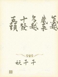 五十多岁怎么白头发越来越多