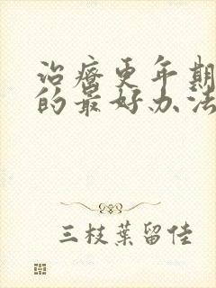 治疗更年期失眠的最好办法