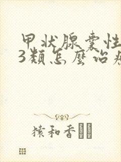 甲状腺囊性结节3类怎么治疗