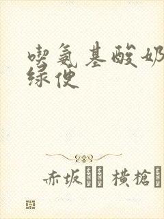 吃氨基酸奶粉拉绿便