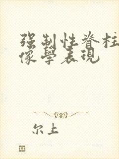 强制性脊柱炎影像学表现