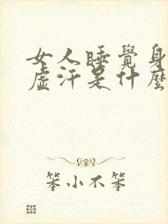 女人睡觉身体出虚汗是什么原因引起的