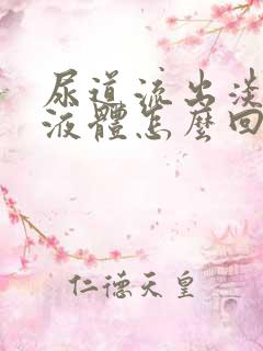 尿道流出淡黄色液体怎么回事