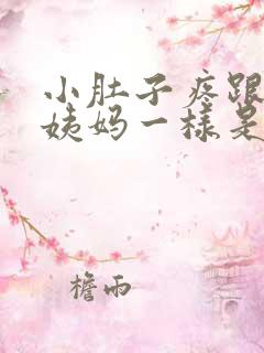 小肚子疼跟来大姨妈一样是怎么回事