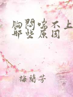 胸闷喘不上气有哪些原因