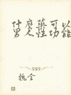 什么药可以治疗男人性功能差