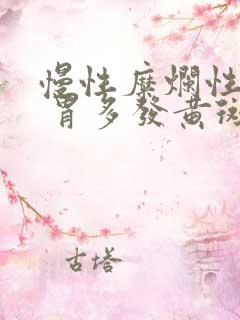 慢性糜烂性胃炎 胃多发黄斑