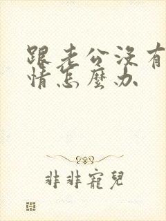 跟老公没有了感情怎么办