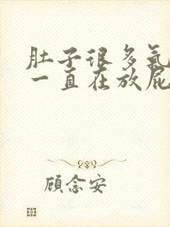 肚子很多气拉屎一直在放屁