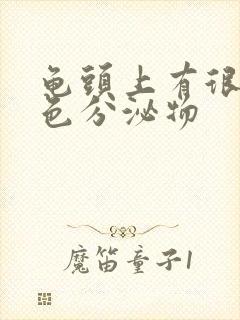 龟头上有很多黄色分泌物