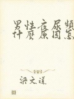 男性夜尿频多是什么原因怎么治疗