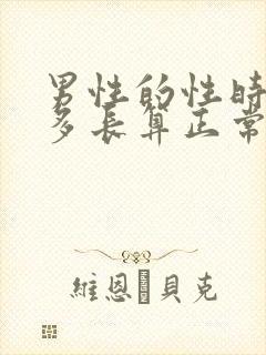 男性的性时间为多长算正常