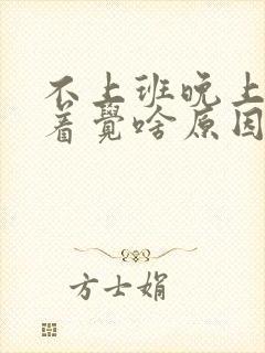 不上班晚上睡不着觉啥原因