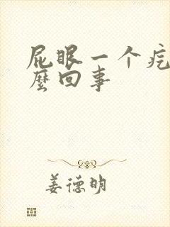 屁眼一个疙瘩怎么回事