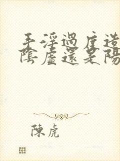 手淫过度造成肾阴虚还是阳虚