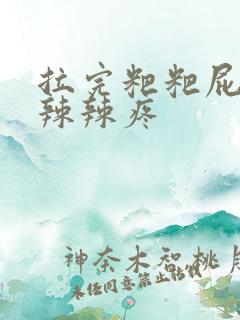 拉完粑粑屁眼火辣辣疼