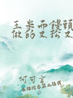 玉米面馒头怎么做的又松又软视频