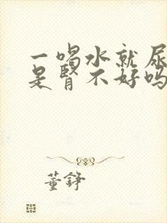 一喝水就尿多,是肾不好吗