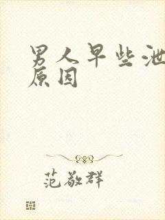 男人早些泄什么原因