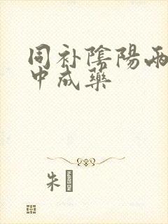 同补阴阳两虚的中成药