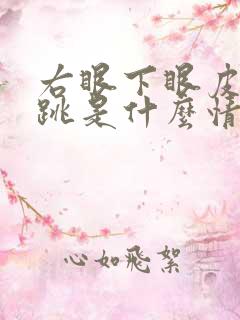 右眼下眼皮一直跳是什么情况