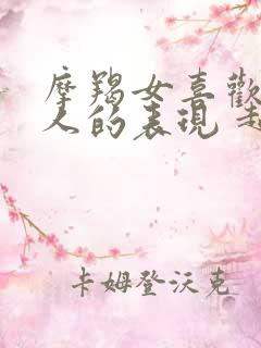 摩羯女喜欢一个人的表现 超准