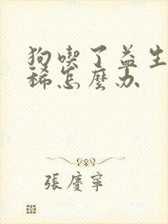 狗吃了益生菌拉稀怎么办