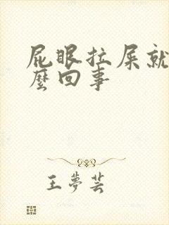 屁眼拉屎就疼怎么回事