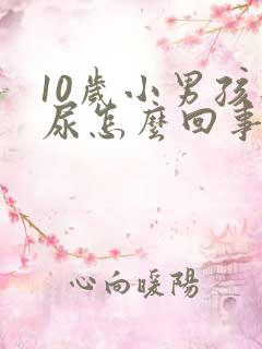 10岁小男孩遗尿怎么回事