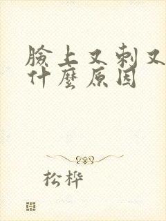 脸上又刺又痒是什么原因