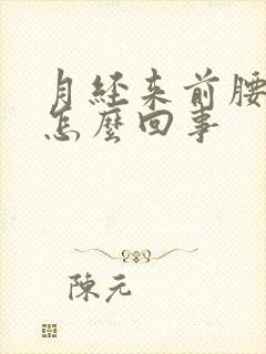 月经来前腰酸是怎么回事