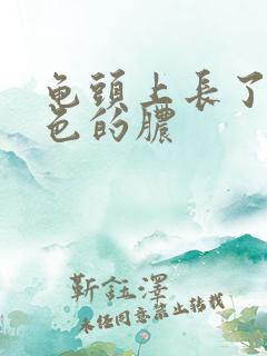 龟头上长了个黄色的脓