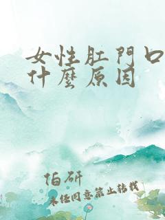 女性肛门口痒是什么原因